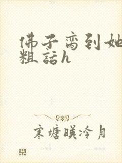 佛子脔到她哭h粗话h