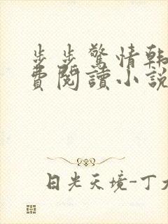 步步惊情韩雪免费阅读小说在线阅读