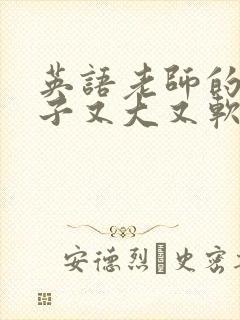 英语老师的小兔子又大又软