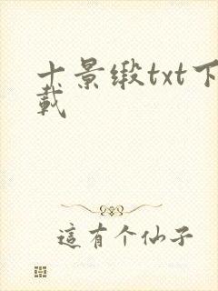 十景缎txt下载