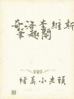 奇洛李维斯回信 笔趣阁