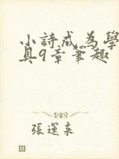 小诗成为学校教具9章笔趣