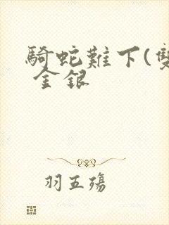 骑蛇难下(双) 金银