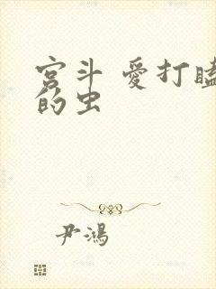 宫斗 爱打瞌睡的虫