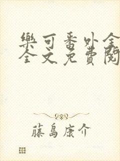 乐可番外金银花全文免费阅读在线