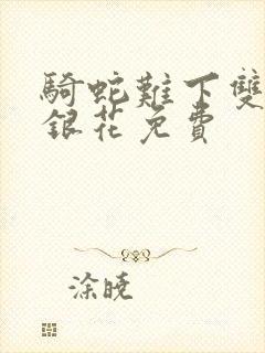 骑蛇难下双+金银花免费