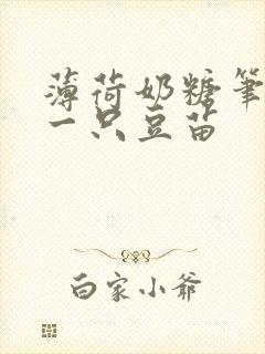 薄荷奶糖笔趣阁一只豆苗