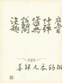 没钱修什么仙笔趣阁无弹窗