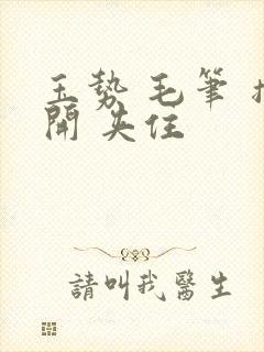 玉势 毛笔 撑开 夹住