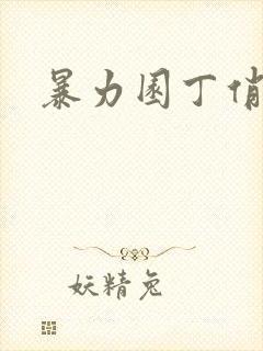 暴力园丁俏厨娘