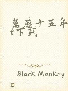 万历十五年txt下载