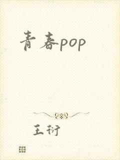 青春pop