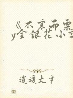 《不寒而栗》by金银花小说
