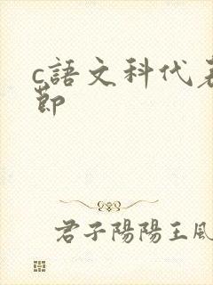 c语文科代表一节