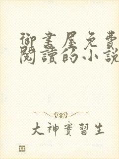 御书屋免费自由阅读的小说