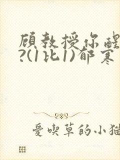 顾教授你醒了吗?(1比1)郁寒
