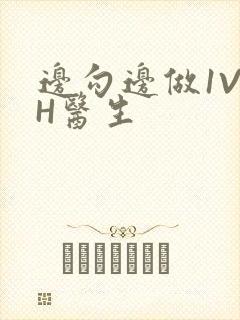 边勾边做1V1H医生