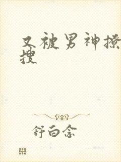 又被男神撩上热搜