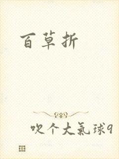 百草折