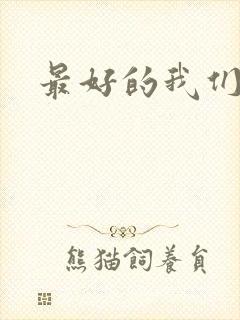 最好的我们番外