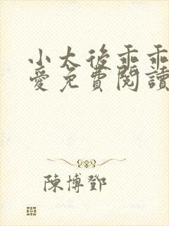 小太后乖乖让朕爱免费阅读小说