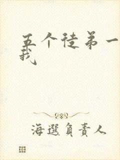 五个徒弟一起C我