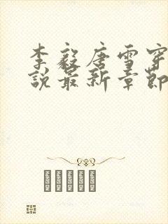 李毅唐雪穿越小说最新章节阅读免费