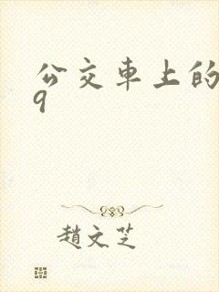 公交车上的诗请9