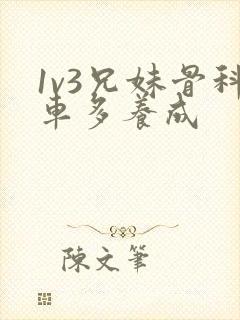 1v3兄妹骨科车多养成
