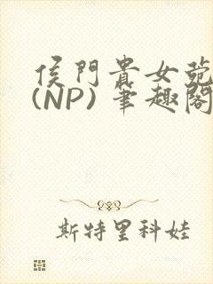 侯门贵女菀菀H(NP) 笔趣阁