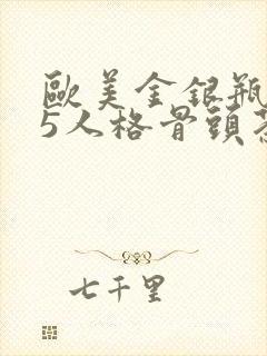 欧美金银瓶1-5人格骨头茶