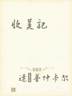 收美记