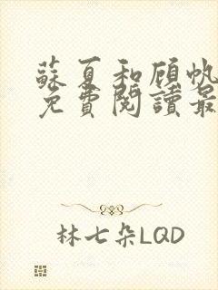 苏夏和顾帆全文免费阅读最新小说