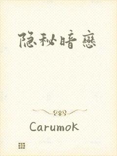 隐秘暗恋