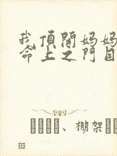 我顶开妈妈的生命上之门目录