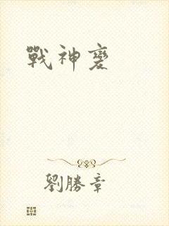 战神变