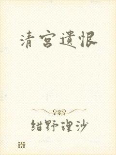 清宫遗恨