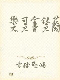 乐可金银花露全文免费免阅读