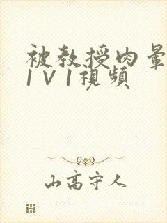 被教授肉晕了H1∨1视频