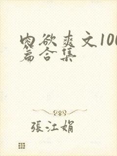 肉欲爽文100篇合集
