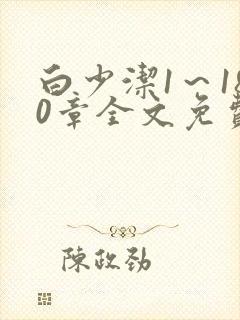 白少洁1～180章全文免费