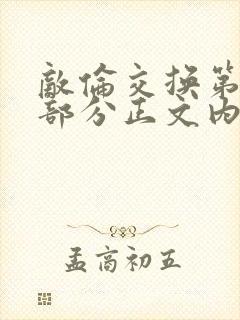 敌伦交换第21部分正文内容