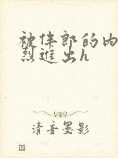 被伴郎的内捧猛烈进出h