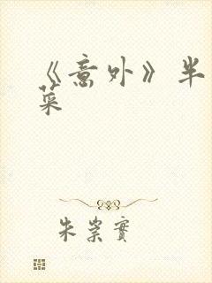 《意外》半截白菜