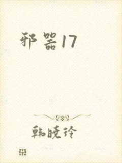邪器17