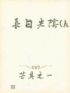 长日光阴(h)
