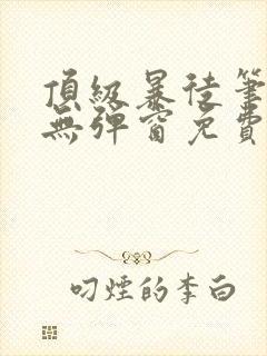 顶级暴徒笔趣阁无弹窗免费