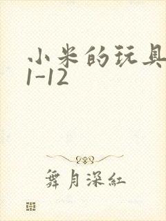 小米的玩具日记1-12
