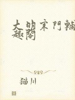 大明寒门辅臣笔趣阁