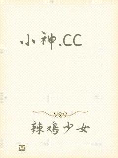 小神.CC